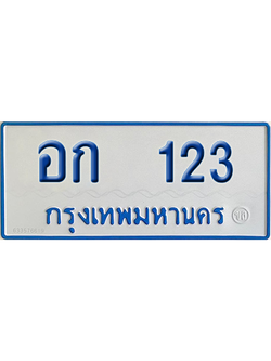 ทะเบียนรถตู้ 123 เลขทะเบียน อก 123 จากกรมขนส่ง (เลขมงคล)