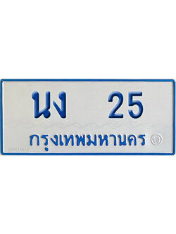 ทะเบียน 25 เลข นง 25 ป้ายรถตู้ ผลรวมดี 15 จากรมขนส่ง (เลขมงคล)