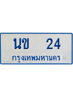 ทะเบียนรถตู้ 24 เลขทะเบียน นข 24 จากกรมขนส่ง (เลขมงคล)