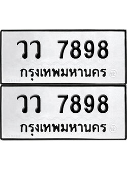PAITABIEN 7898 ทะเบียนรถ วว 7898 ผลรวมดี 44 (12)