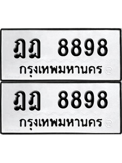 PAITABIEN 8898 ทะเบียนรถ ฎฎ 8898 (12)