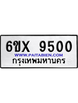 จองทะเบียนรถ 6ขx 9500 จากกรมขนส่ง อย่างถูกต้อง