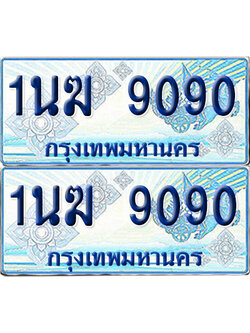 ทะเบียนรถตู้ 9090 รถตู้ป้ายฟ้า 1นฆ 9090 ทะเบียนประมูล (เลขสวย)