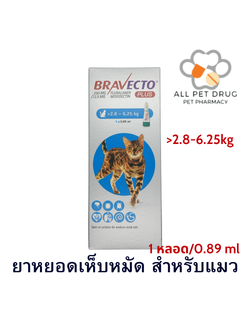 BRAVECTO SPOT ON FOR CATS 2.8-6.25 kg.(1กล่อง/1หลอด)ยาหยดหลัง กำจัดเห็บหมัด ไรขี้เรื้อน ไรหู ป้องกันได้นาน 3 เดือน สำหรับแมว