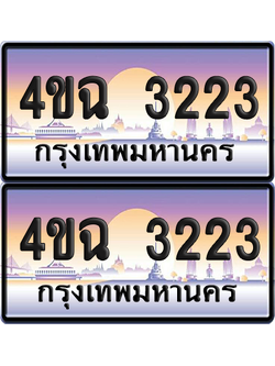 ทะเบียน 3223 ป้ายประมูล - 4ขฉ 3223 พร้อมส่งมอบ จากกรมขนส่ง (4)