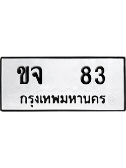 เลขรถ 83 ทะเบียน ขจ 83 ผลรวมดี 19 พร้อมส่งมอบ (เลขมงคล)