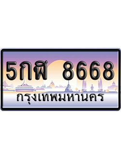 ทะเบียน 8668 ป้ายประมูล 5กฬ 8668 จากกรมขนส่ง (5)