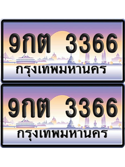 ทะเบียนรถ 3366 ป้ายประมูล - 9กต 3366 ทะเบียนเลขคู่ (เลขสวย)