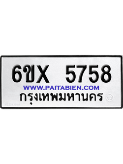 จองทะเบียนรถ 6ขx 5758 จากกรมขนส่ง อย่างถูกต้อง