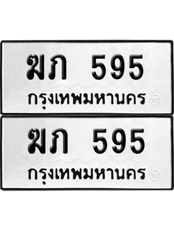 ทะเบียน 595 ทะเบียนรถ - ฆภ 595 ผลรวมดี 23 พร้อมส่งมอบ จากกรมขนส่ง (เลขดี)