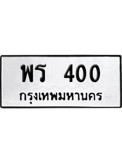 ทะเบียนรถ 400 ทะเบียน พร 400 พร้อมส่งมอบ (2)