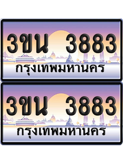 ทะเบียน PAITABIEN 3883 – เลขประมูล 3ขน 3883 (สวย)
