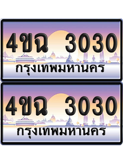 ทะเบียน 3030 ป้ายประมูล - 4ขฉ 3030 พร้อมส่งมอบ จากกรมขนส่ง (เลขสวย)