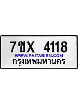 จองทะเบียนรถ 7ขx 4118 จากกรมขนส่ง อย่างถูกต้อง