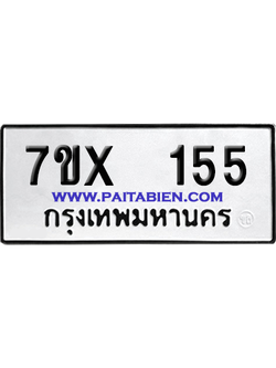 จองทะเบียนรถ 7ขx 155 จากกรมขนส่ง อย่างถูกต้อง