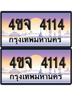 ทะเบียน 4114 ป้ายประมูล - 4ขจ 4114 พร้อมส่งมอบ จากกรมขนส่ง (1)