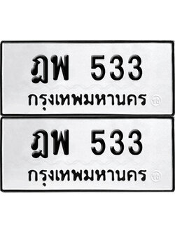 ทะเบียนรถ 533 เลขนำโชค - ฎพ 533 จากกรมขนส่ง (12)