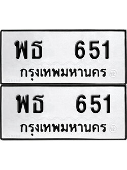 ป้ายทะเบียน 651 ทะเบียนรถ พธ 651 ผลรวมดี 24 (12)