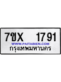จองทะเบียนรถ 7ขx 1791 จากกรมขนส่ง อย่างถูกต้อง