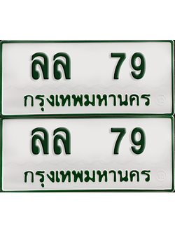 ทะเบียนรถกระบะ 79 ทะเบียน – ลล 79 พร้อมส่งมอบ (2)