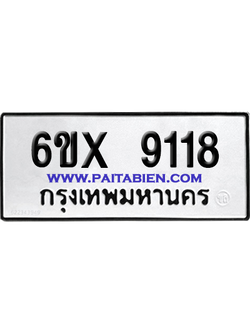 จองทะเบียนรถ 6ขx 9118 จากกรมขนส่ง อย่างถูกต้อง