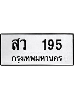 ทะเบียนรถ 195 ทะเบียน สว 195 พร้อมส่งมอบ (2)