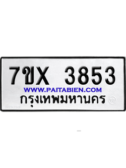 จองทะเบียนรถ 7ขx 3853 จากกรมขนส่ง อย่างถูกต้อง