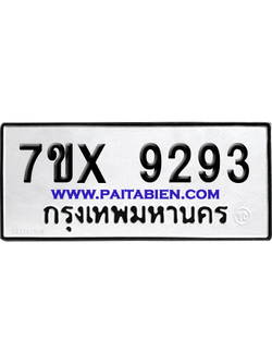 จองทะเบียนรถ 7ขx 9293 จากกรมขนส่ง อย่างถูกต้อง