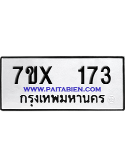 จองทะเบียนรถ 7ขx 173 จากกรมขนส่ง อย่างถูกต้อง