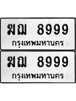 PAITABIEN 8999 ทะเบียนรถ ฆฌ 8999 (12)