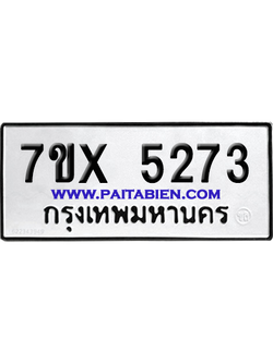 จองทะเบียนรถ 7ขx 5273 จากกรมขนส่ง อย่างถูกต้อง