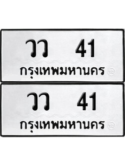 เลขรถ 41 ทะเบียน วว 41 พร้อมส่งมอบ (เลขมงคล)