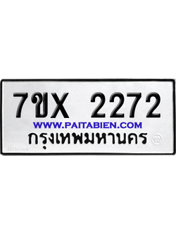 จองทะเบียนรถ 7ขx 2272 จากกรมขนส่ง อย่างถูกต้อง