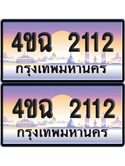 ทะเบียน 2112 ป้ายประมูล - 4ขฉ 2112 พร้อมส่งมอบ จากกรมขนส่ง (1)