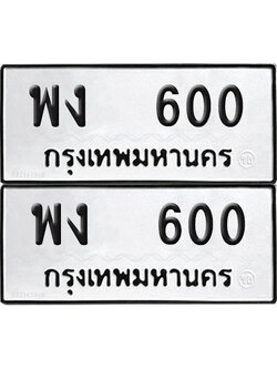 PAITABIEN 600 ทะเบียน พง 600 (NEW)