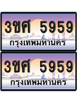 ทะเบียน 5959 ป้ายประมูล - 3ขศ 5959 ผลรวมดี 40 พร้อมส่งมอบ จากกรมขนส่ง (6)