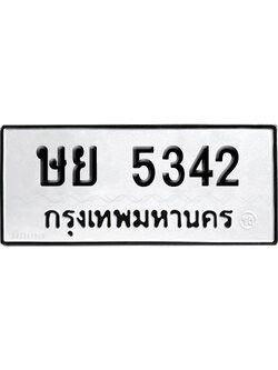 เลขรถ 5342 ทะเบียน ษย 5342 พร้อมส่งมอบ (เลขมงคล)