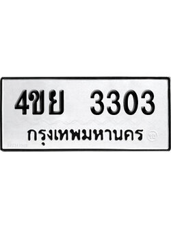 ทะเบียนรถ 3303 ทะเบียน 4ขย 3303 ผลรวมดี 23 พร้อมส่งมอบ (1)