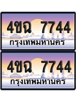 ทะเบียน 7744 ป้ายประมูล - 4ขฉ 7744 พร้อมส่งมอบ จากกรมขนส่ง (6)