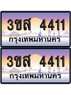 ทะเบียน 4411 ป้ายประมูล - 3ขส 4411 พร้อมส่งมอบ (เลขสวย)