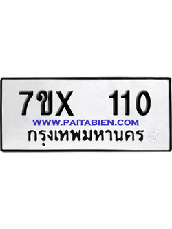 จองทะเบียนรถ 7ขx 110 จากกรมขนส่ง อย่างถูกต้อง