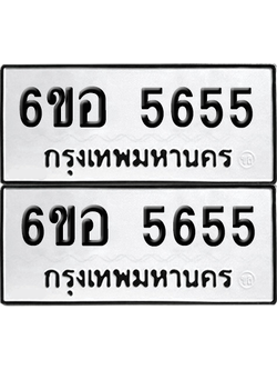 ทะเบียน 5655 เลขทะเบียน - 6ขอ 5655 พร้อมส่งมอบ จากกรมขนส่ง (เลขสวย)