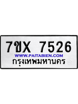 จองทะเบียนรถ 7ขx 7526 จากกรมขนส่ง อย่างถูกต้อง