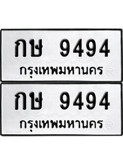 PAITABIEN 9494 ทะเบียน กษ 9494 (12)