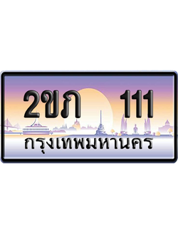 ทะเบียน 111 ป้ายประมูล 2ขภ 111 ป้าย VIP (สวย)