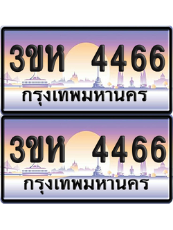 ทะเบียน 4466 ป้ายประมูล - 3ขห 4466 พร้อมส่งมอบ จากกรมขนส่ง (เลขสวย)