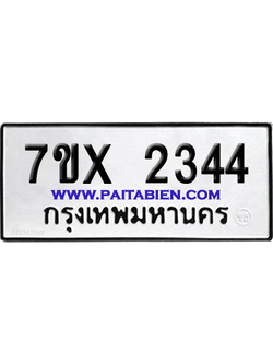จองทะเบียนรถ 7ขx 2344 จากกรมขนส่ง อย่างถูกต้อง