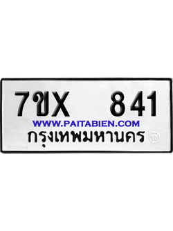 จองทะเบียนรถ 7ขx 841 จากกรมขนส่ง อย่างถูกต้อง