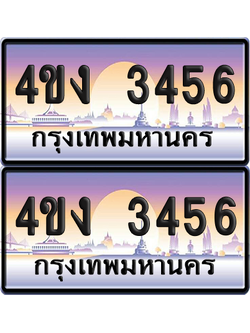 ทะเบียน 3456 ป้ายประมูล 4ขง 3456 (1)