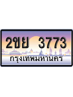 ทะเบียน 3773 ป้ายประมูล 2ขย 3773 ผลรวมดี 32 เลขหาบ (6)